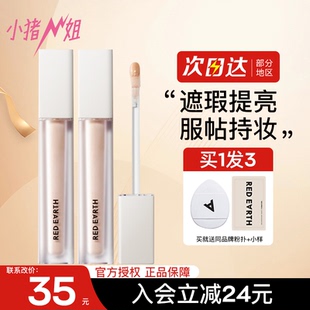 redearth红地球遮瑕提亮液膏轻盈持妆遮盖斑点痘印泪沟 小猪姐姐