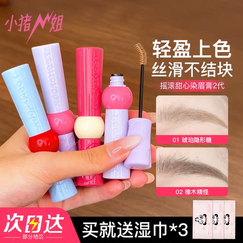 全新升级2.0！摇滚甜心染眉膏