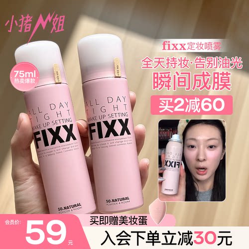 入会或改价59元！fixx定妆喷雾