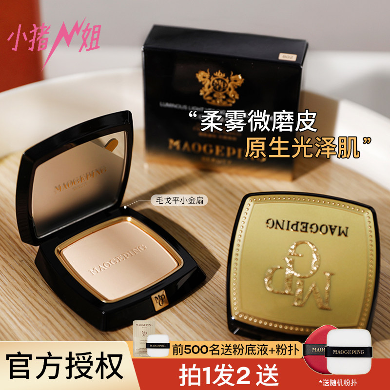 小猪姐姐！毛戈平小金扇粉饼光感柔纱凝颜定妆轻薄粉质细腻不脱妆,彩妆/香水/美妆工具,粉饼,淘宝优惠券,粉丝福利购,淘宝优惠卷