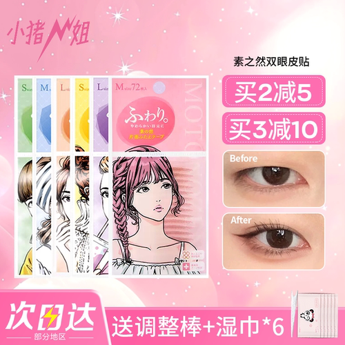 MOTONOZEN素之然双眼皮贴无痕
