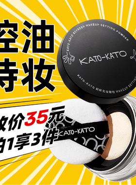 KATO散粉定妆粉控油持久koto干油皮遮瑕女不脱妆蜜粉饼学生平价