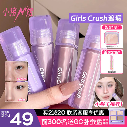 找KF有优惠价！girlscursh遮瑕液