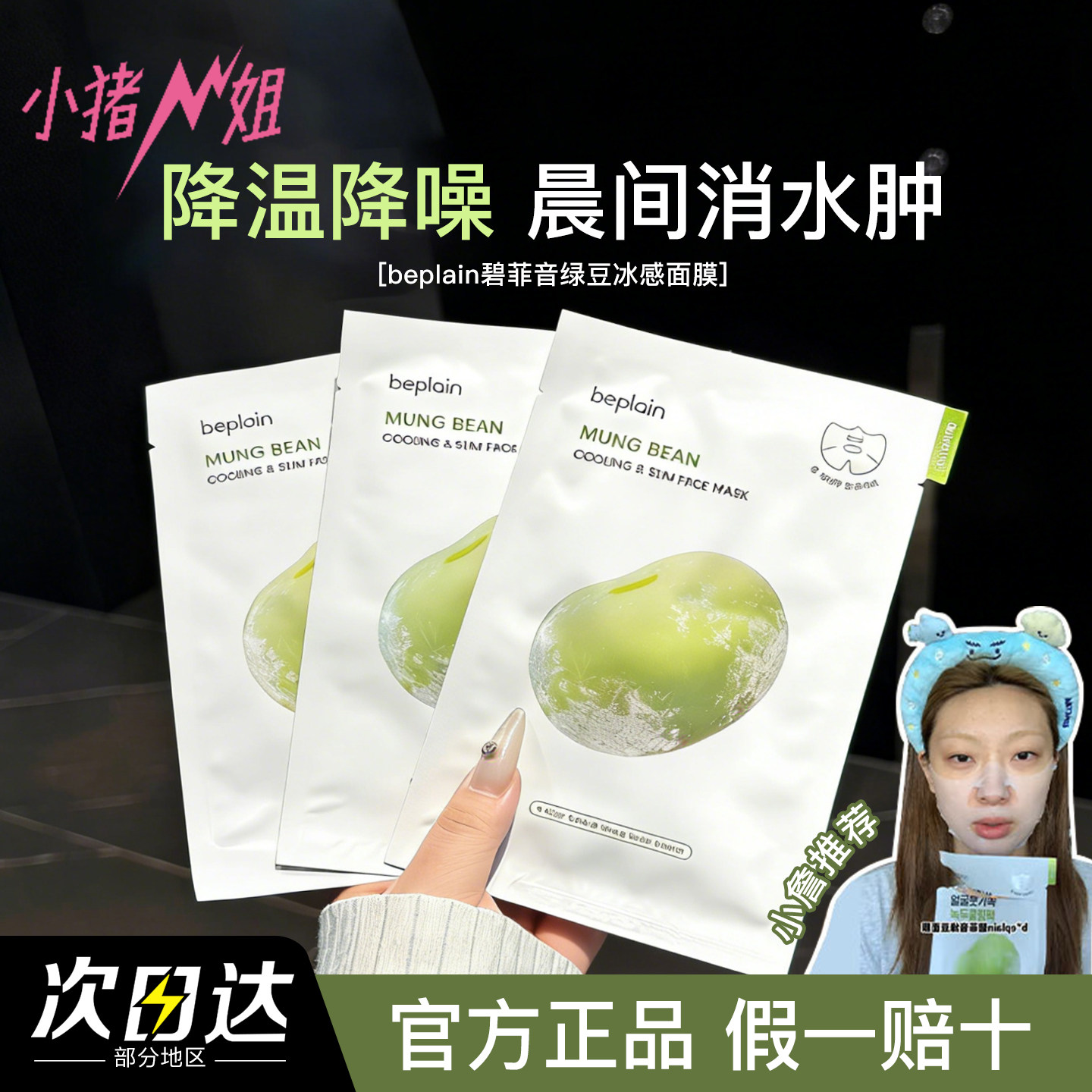 小猪姐姐！晨间消水肿~韩国碧菲音beplain绿豆面膜降温补水保湿