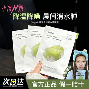 韩国碧菲音beplain绿豆面膜降温补水保湿 小猪姐姐 晨间消水肿