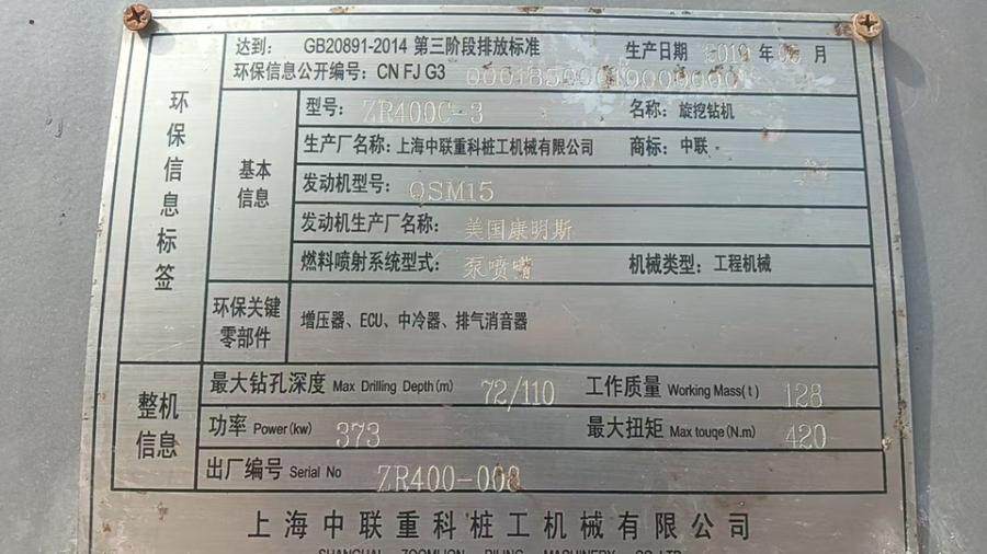 4月11日上海中联牌旋挖钻机一台（编号：ZR400-008、型号：ZE400C-3）网络拍卖公告