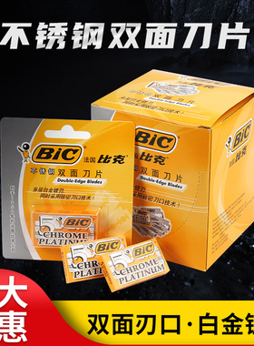 老式手动刮胡刀片法国不锈钢双面100片装贴面剃须刀Msc4DBIC/比克