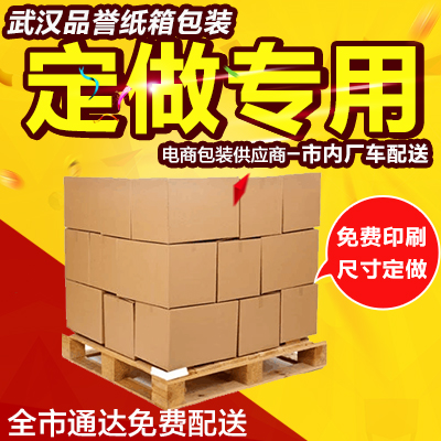 武汉印刷异型订制专用链接纸箱厂