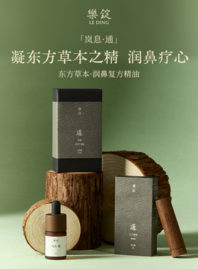 乐锭【岚息·通】闻香棒复方精油东方草本润鼻清新空气通畅呼吸