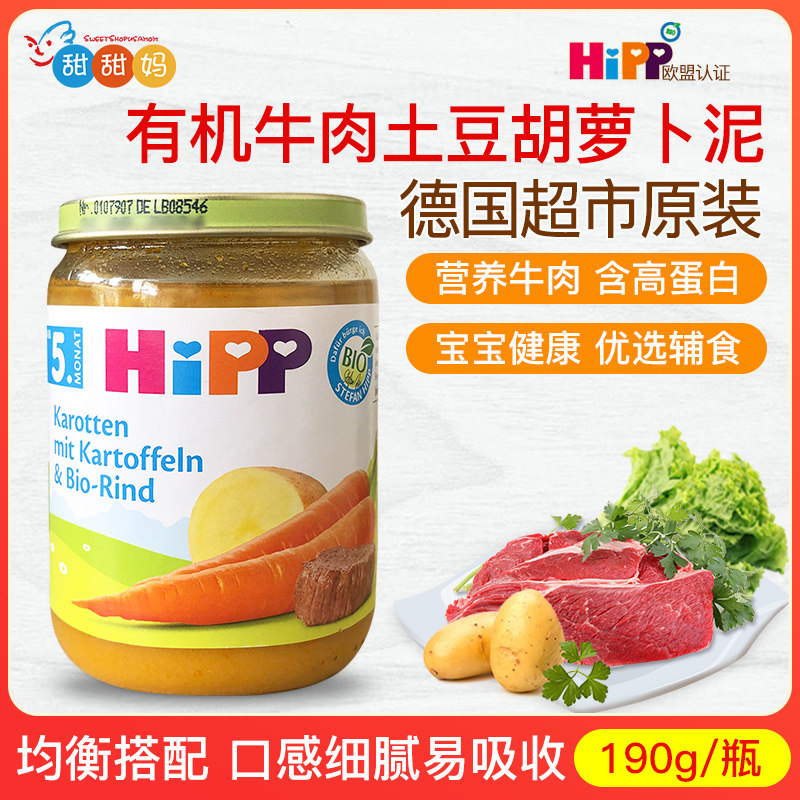 德国Hipp喜宝婴儿有机土豆胡萝卜牛肉泥宝宝辅食 蔬菜泥190g 5月+