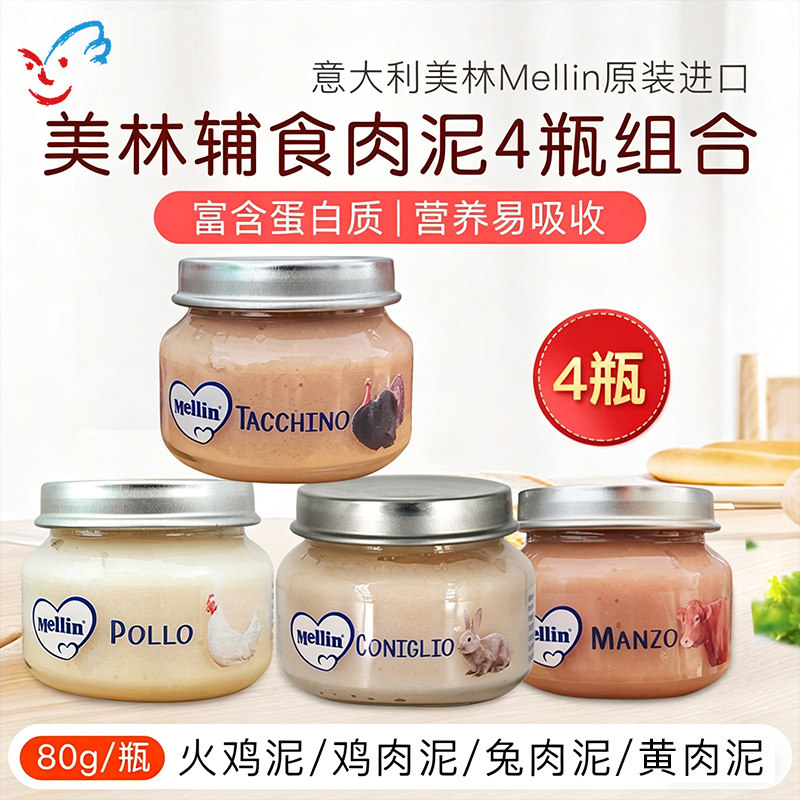 意大利进口宝宝辅食泥美林牛肉鸡肉猪肉火鸡泥婴儿营养无盐四罐装