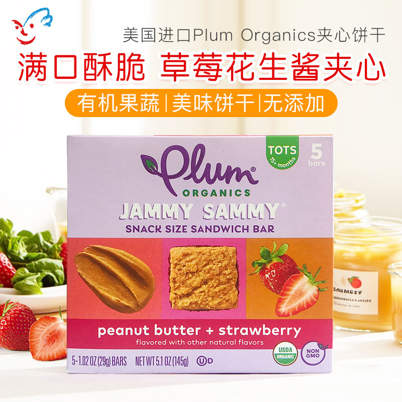 美国进口Plum Organics谷百有机草莓夹心饼干儿童零食谷物磨牙棒