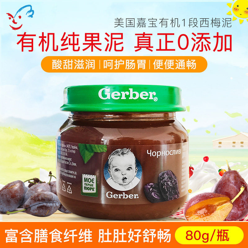 欧版Gerber嘉宝有机婴儿西梅泥儿童膳食纤维VC 辅食零食果泥 6月+