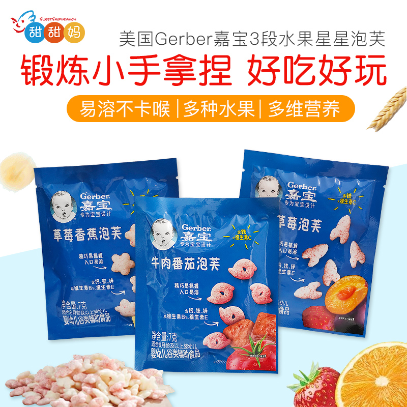 美国进口嘉宝星星泡芙星享装多水果口味 婴儿宝宝零食辅食10月+7g