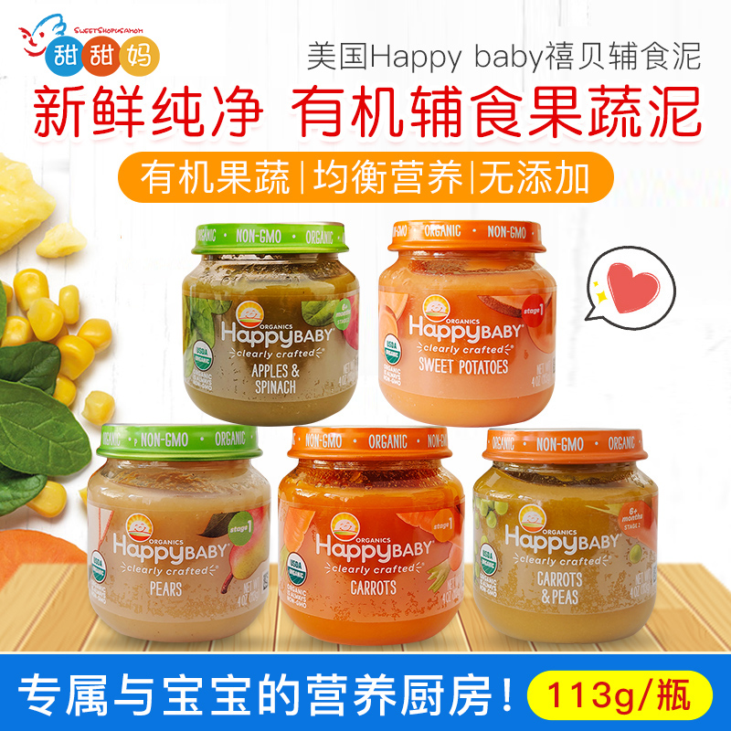 美国 Happy baby 禧贝宝宝有机果蔬泥婴幼儿辅食泥多口味营养113g