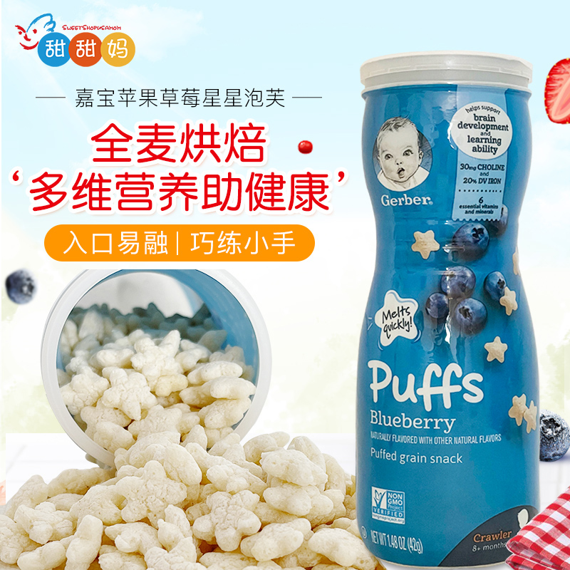 美国Gerber宝宝零食婴儿辅食嘉宝泡芙全麦水果星星饼干蓝莓味罐装