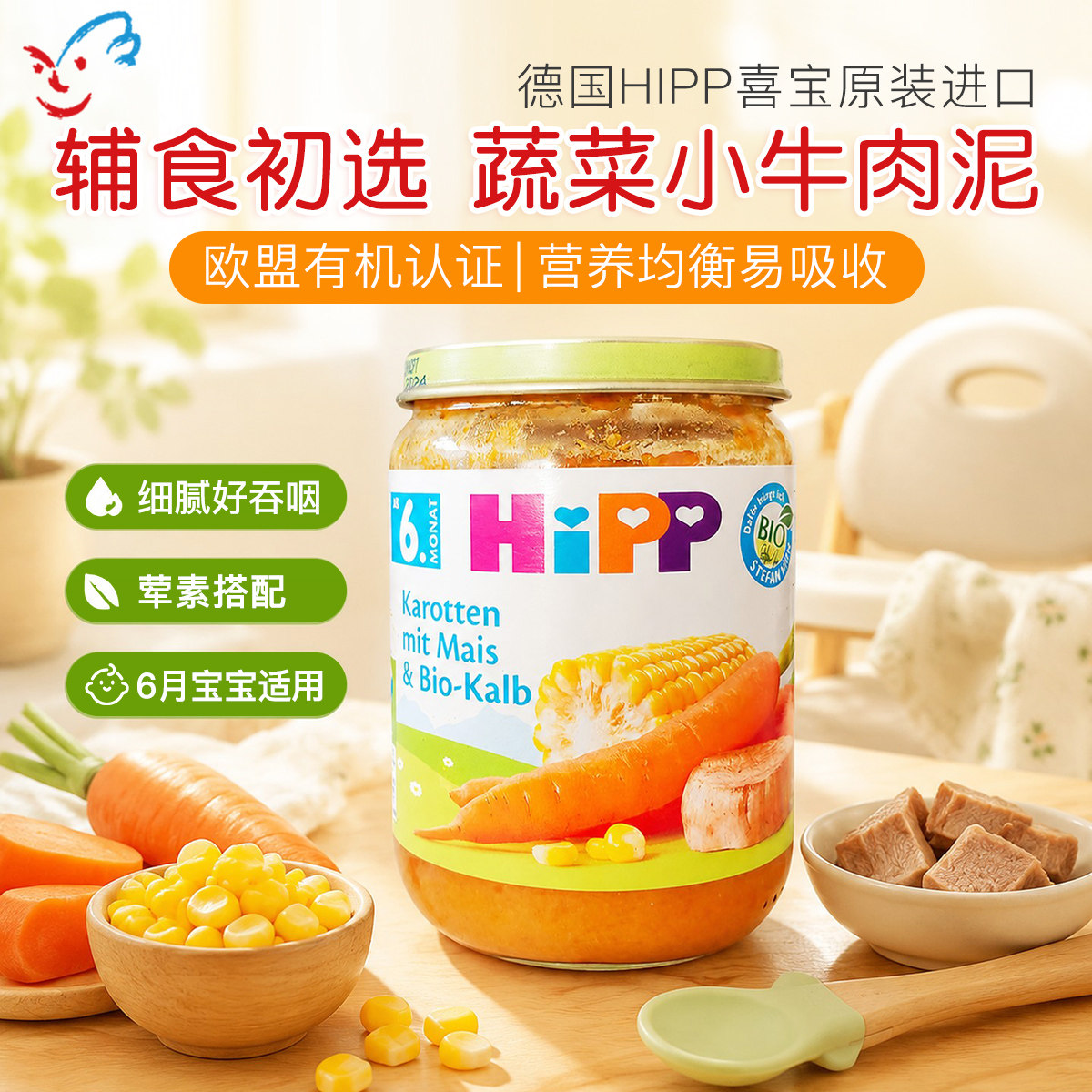 德国喜宝Hipp婴幼儿有机胡萝卜玉米牛肉泥蔬菜泥 宝宝辅食泥