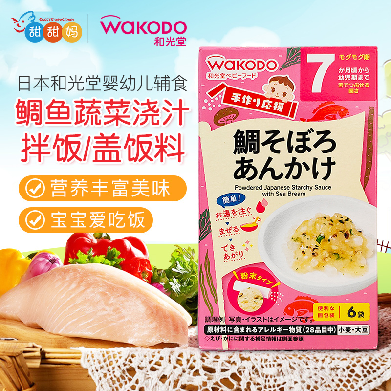 日本和光堂婴幼儿辅食鲷鱼蔬菜拌饭料粥宝宝营养米粉速食便携7月+