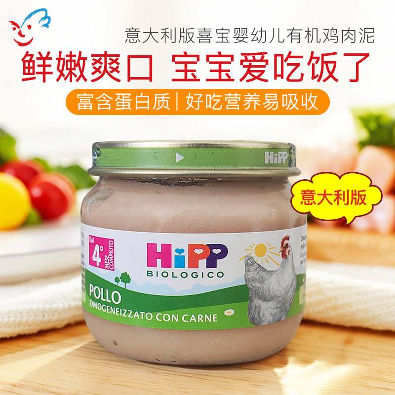 意大利版喜宝HIPP有机婴幼儿宝宝鸡肉泥高蛋白辅食泥合80g 4月+