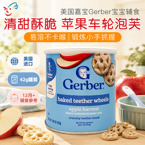 苹果美国进口GERBER辅食磨牙饼干