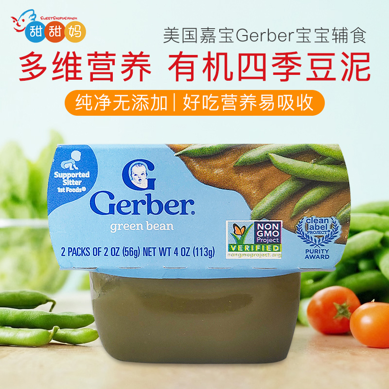 美国Gerber嘉宝婴幼儿天然蔬菜四季豆泥宝宝婴儿辅食泥 113g 4月+