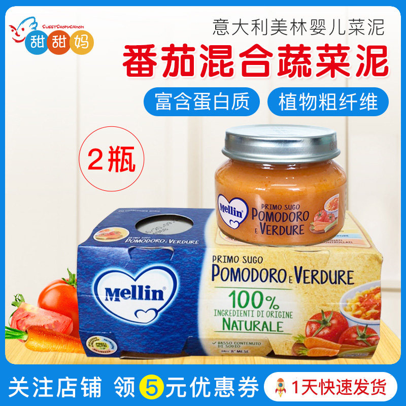 意大利Mellin美林婴幼儿辅食 蕃茄蔬菜营养混合泥罐头2瓶装 8月+