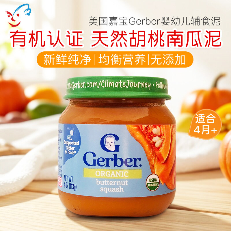 美国嘉宝Gerber宝宝有机胡桃南瓜泥 婴幼儿营养辅食泥113g 4月+