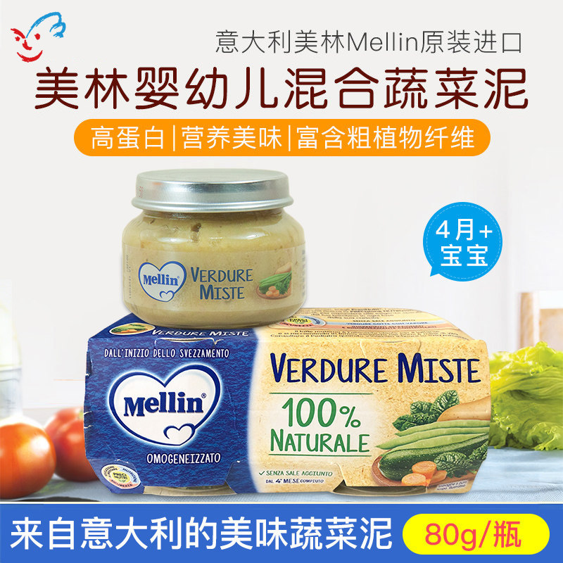 意大利美林婴幼儿佐餐泥什锦混合蔬菜泥儿童果泥宝宝营养辅食80g