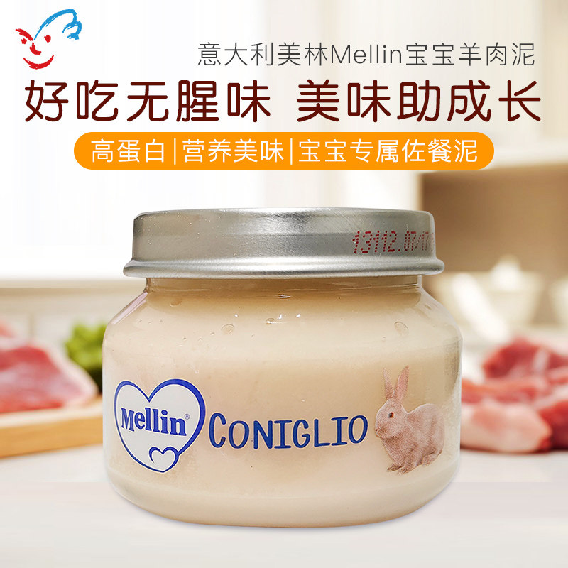 意大利进口宝宝辅食MELLIN美林兔肉泥 宝宝婴儿营养无盐肉泥80g