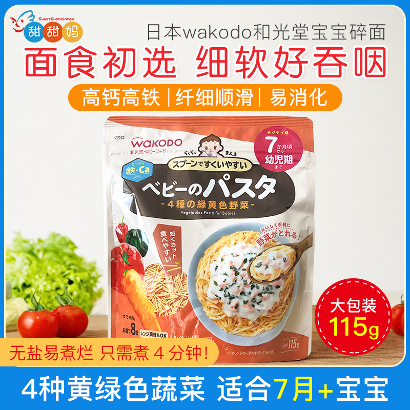日本和光堂wakodo婴儿4种黄绿蔬菜面意面颗粒面宝宝辅食面条7月+
