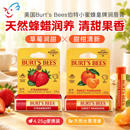 美国Burts Bees小蜜蜂蜂蜡润唇膏草莓柑橘黄瓜薄荷保湿滋润防干裂