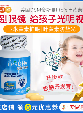 美国DSM帝斯曼lifes DHA儿童叶黄素护眼藻油进口宝宝胶囊防蓝光