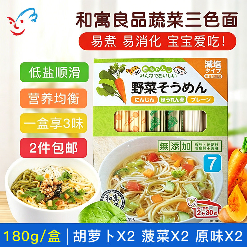 日本进口和寓良品胡萝卜菠菜原味3种口味面 儿童面条宝宝辅食180g