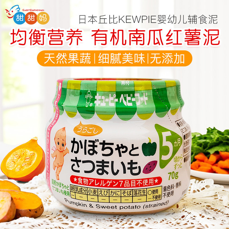 日本丘比婴幼儿童南瓜蔬菜肉泥便携外出罐头即食粥宝宝辅食泥70g