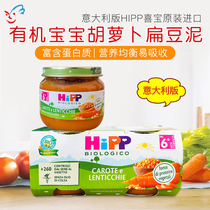 意大利版喜宝HIPP有机婴儿宝宝胡萝卜扁豆泥辅食蔬菜泥80g 6月+