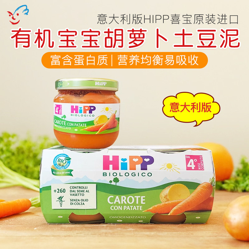 意大利版喜宝HIPP有机婴儿胡萝卜土豆泥高蛋白宝宝辅食泥80g 4月+
