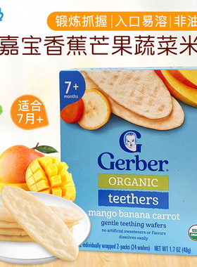 美国嘉宝有机米饼宝宝香蕉芒果水果蔬菜味磨牙饼干零食 7个月+