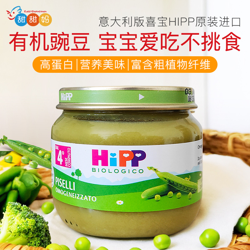 意大利版喜宝HIPP有机婴儿宝宝豌豆蔬菜泥高蛋白辅食泥合80g 4月+