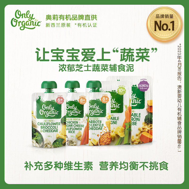 新西兰进口onlyorganic奥莉有机蔬菜泥芝士系列宝宝婴幼儿辅食泥