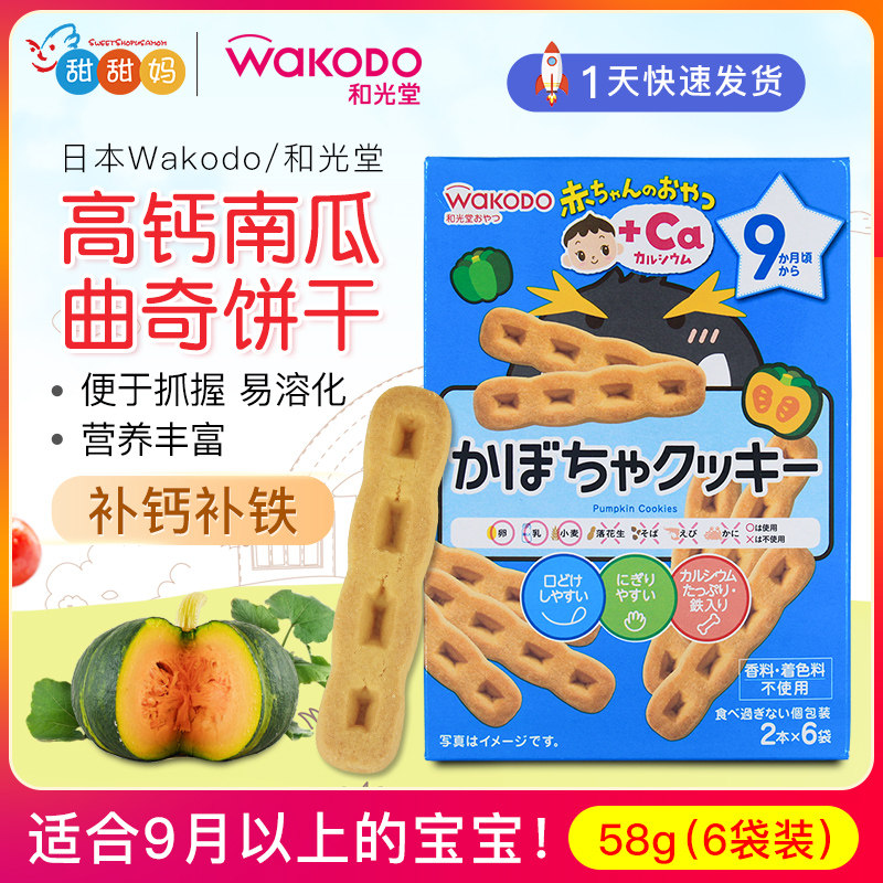 日本和光堂婴幼儿零食高钙高铁南瓜曲奇磨牙饼干宝宝辅食零食9月+