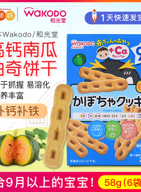 日本和光堂婴幼儿零食高钙高铁南瓜曲奇磨牙饼干宝宝辅食零食9月+