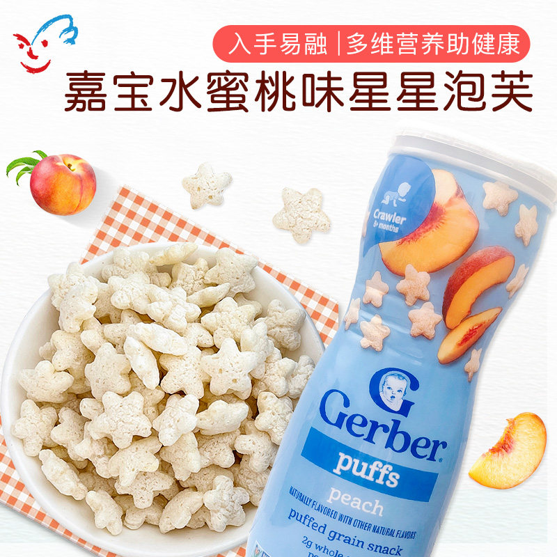 美国嘉宝Gerber Puffs水蜜桃口味星星泡芙宝宝辅食婴儿食品促销