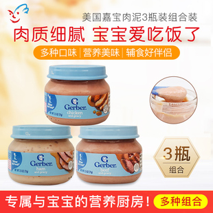 美国GERBER嘉宝婴幼儿宝宝肉泥2段辅食泥牛肉 猪肉泥3罐组合 鸡肉
