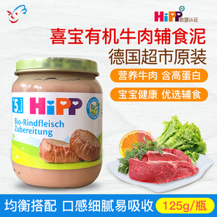 5月 德国喜宝Hipp婴幼儿有机牛肉全餐泥宝宝辅食肉泥 蔬菜泥125g