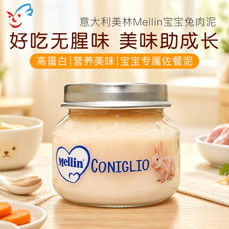 意大利进口宝宝辅食MELLIN美林兔肉泥 宝宝婴儿营养无盐肉泥80g