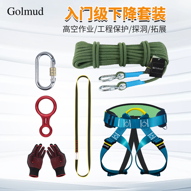 Golmud高空安全绳套装户外攀岩探洞装备登山绳索攀爬缓降器RC6720
