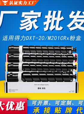 -复印机得力耗材20适用彩色DXT墨碳粉M201CRx专用粉盒M201粉盒