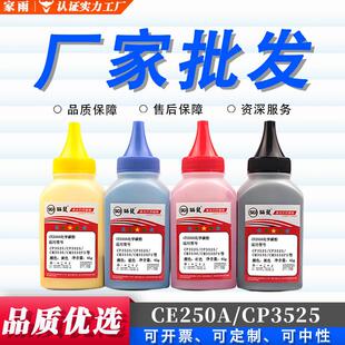 墨粉彩色碳粉CP3525N适用打印CP3525CM3530FSCE250ACP3525X惠普