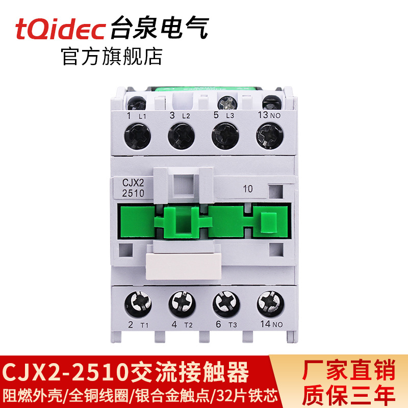 交流接触器220V线圈380V三相CJX2-2510多种线圈电源可选台泉电气C