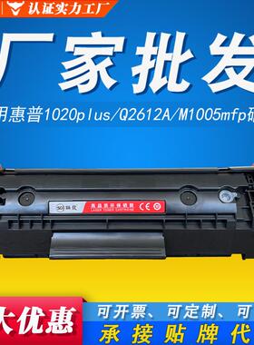 Q2612aM1005mfp12a惠普墨盒打印机3050硒鼓1022适用HP1020plus
